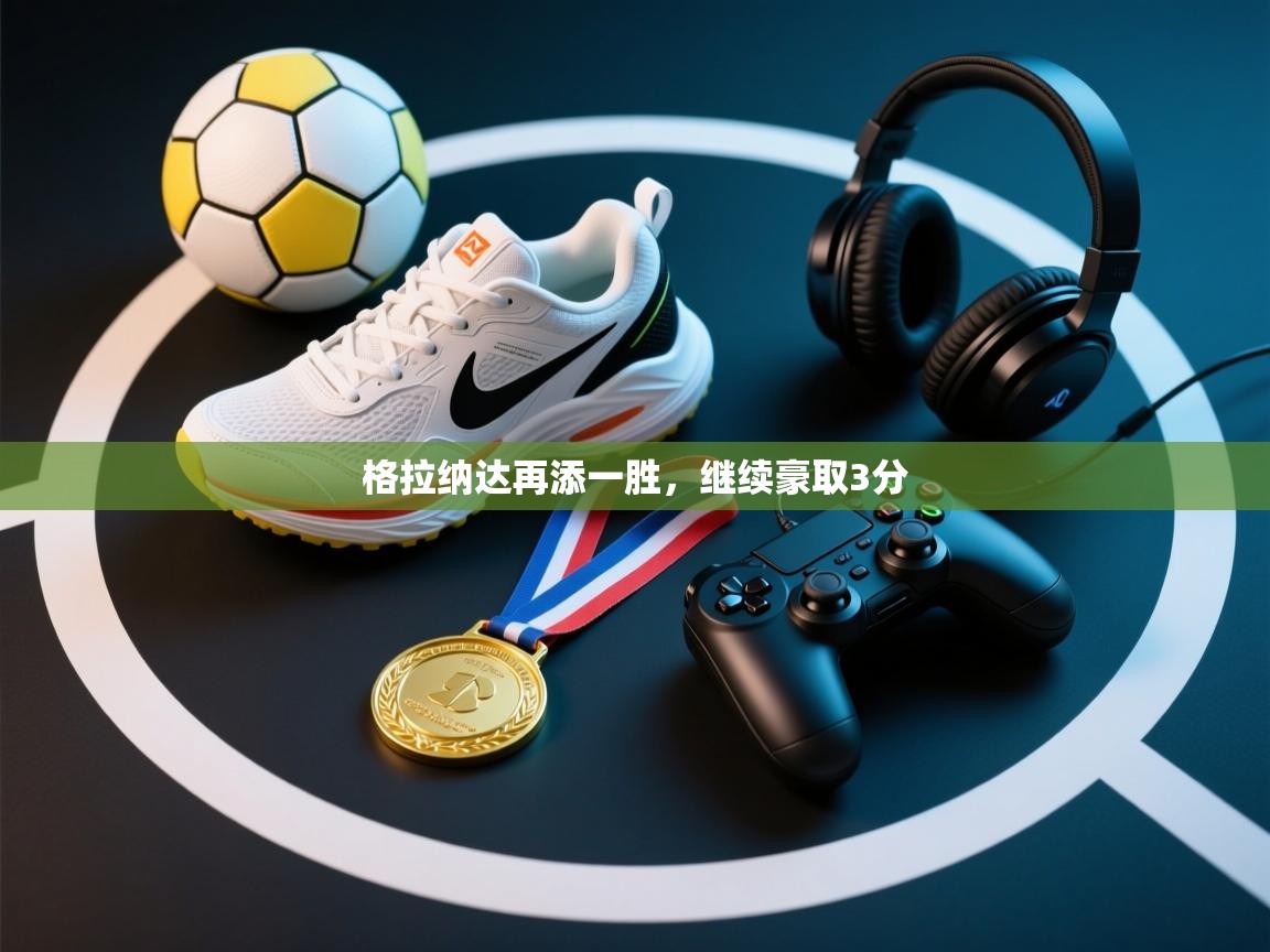 格拉纳达再添一胜，继续豪取3分  第2张