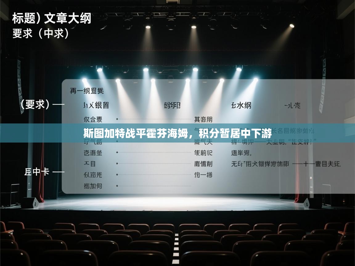 斯图加特战平霍芬海姆，积分暂居中下游  第2张
