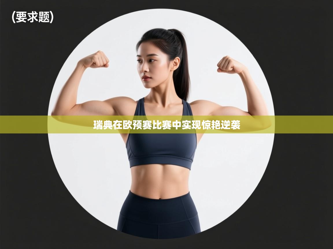 瑞典在欧预赛比赛中实现惊艳逆袭  第2张