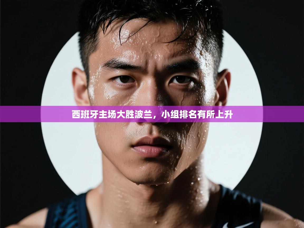 西班牙主场大胜波兰，小组排名有所上升  第2张