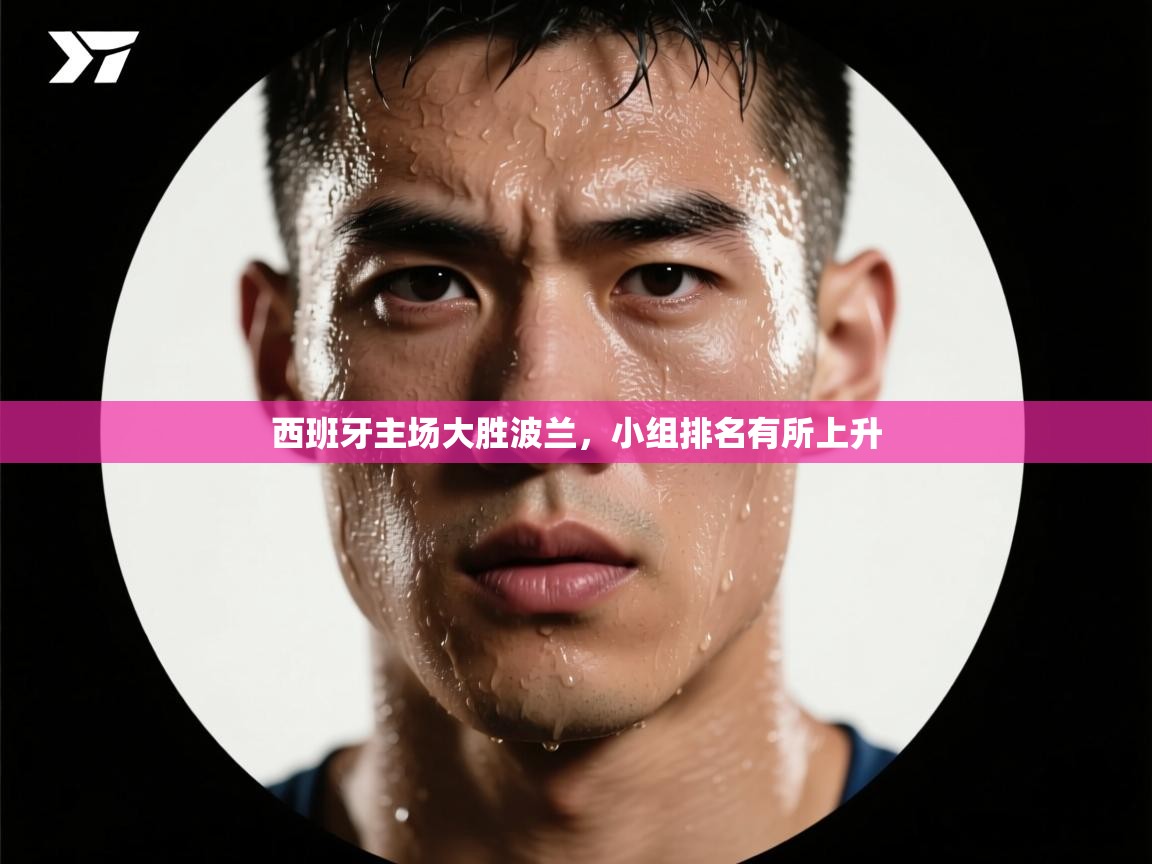 西班牙主场大胜波兰，小组排名有所上升  第1张