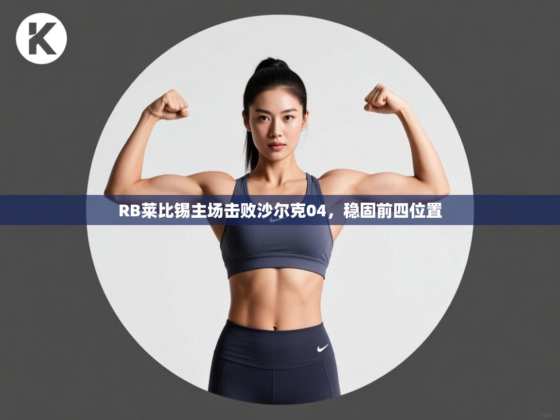 RB莱比锡主场击败沙尔克04，稳固前四位置  第1张