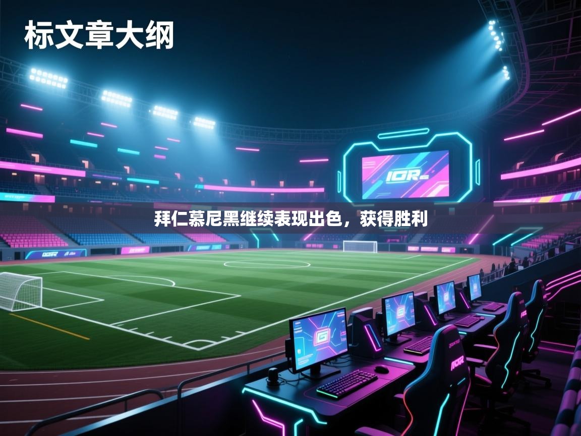 拜仁慕尼黑继续表现出色，获得胜利  第1张