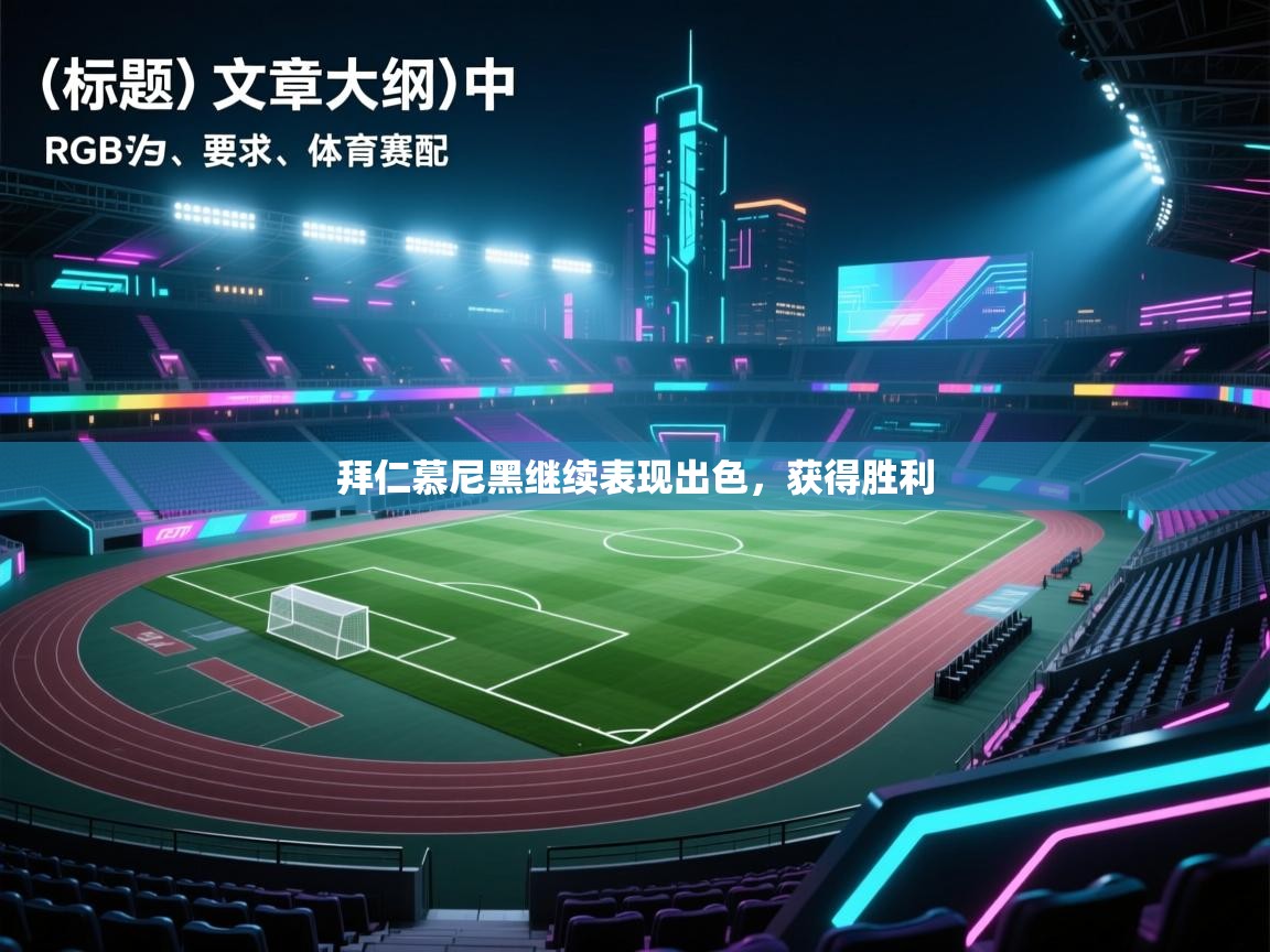 拜仁慕尼黑继续表现出色，获得胜利  第2张