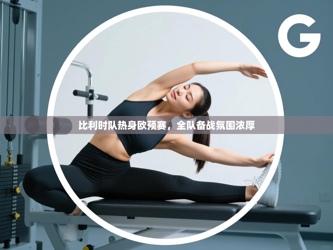 比利时队热身欧预赛,全队备战氛围浓厚 第2张