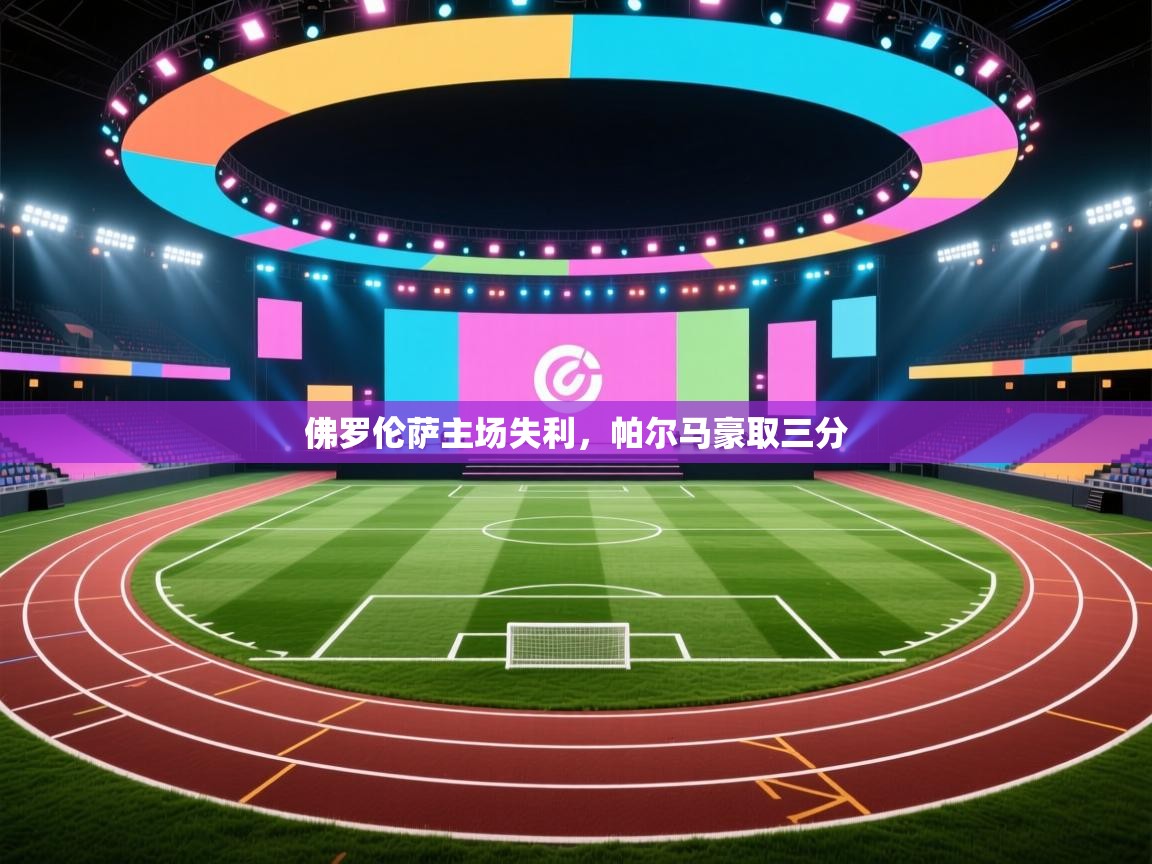 佛罗伦萨主场失利，帕尔马豪取三分  第2张