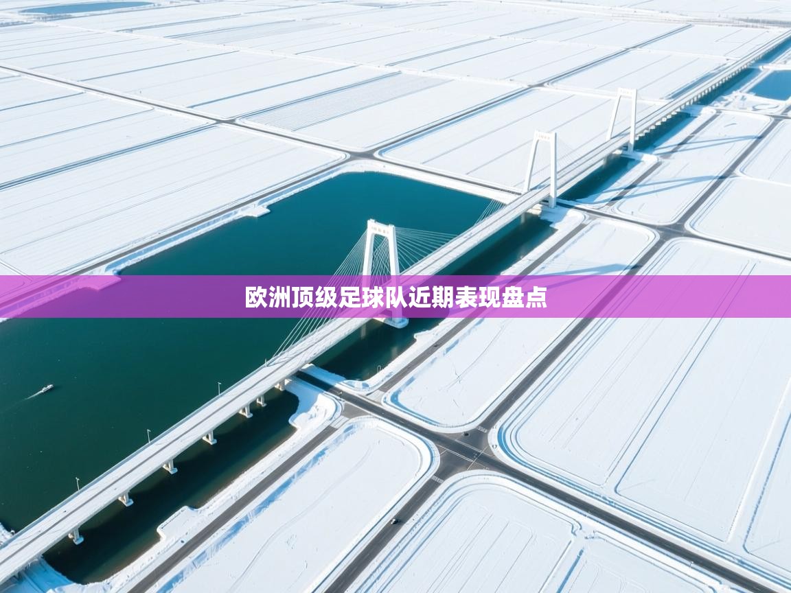 欧洲顶级足球队近期表现盘点  第1张