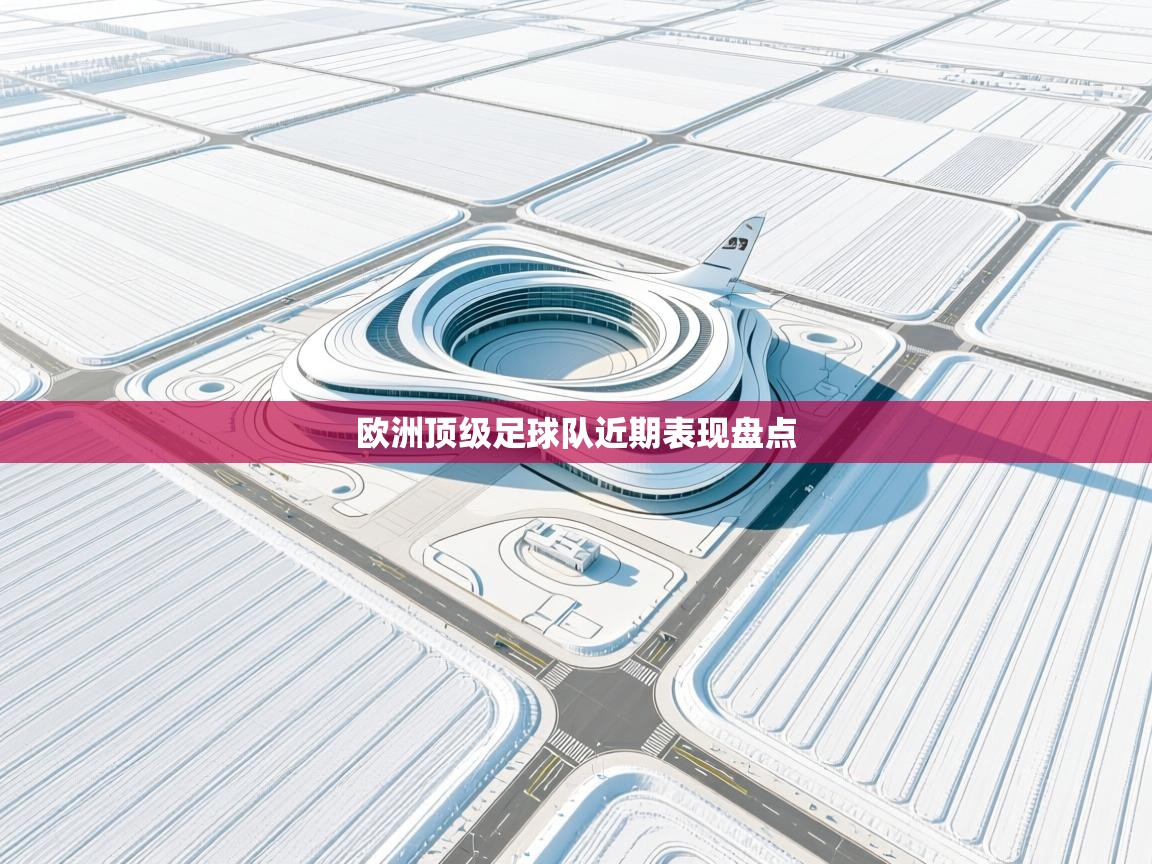 欧洲顶级足球队近期表现盘点  第2张