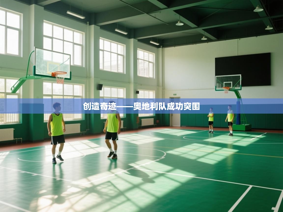 创造奇迹——奥地利队成功突围  第1张