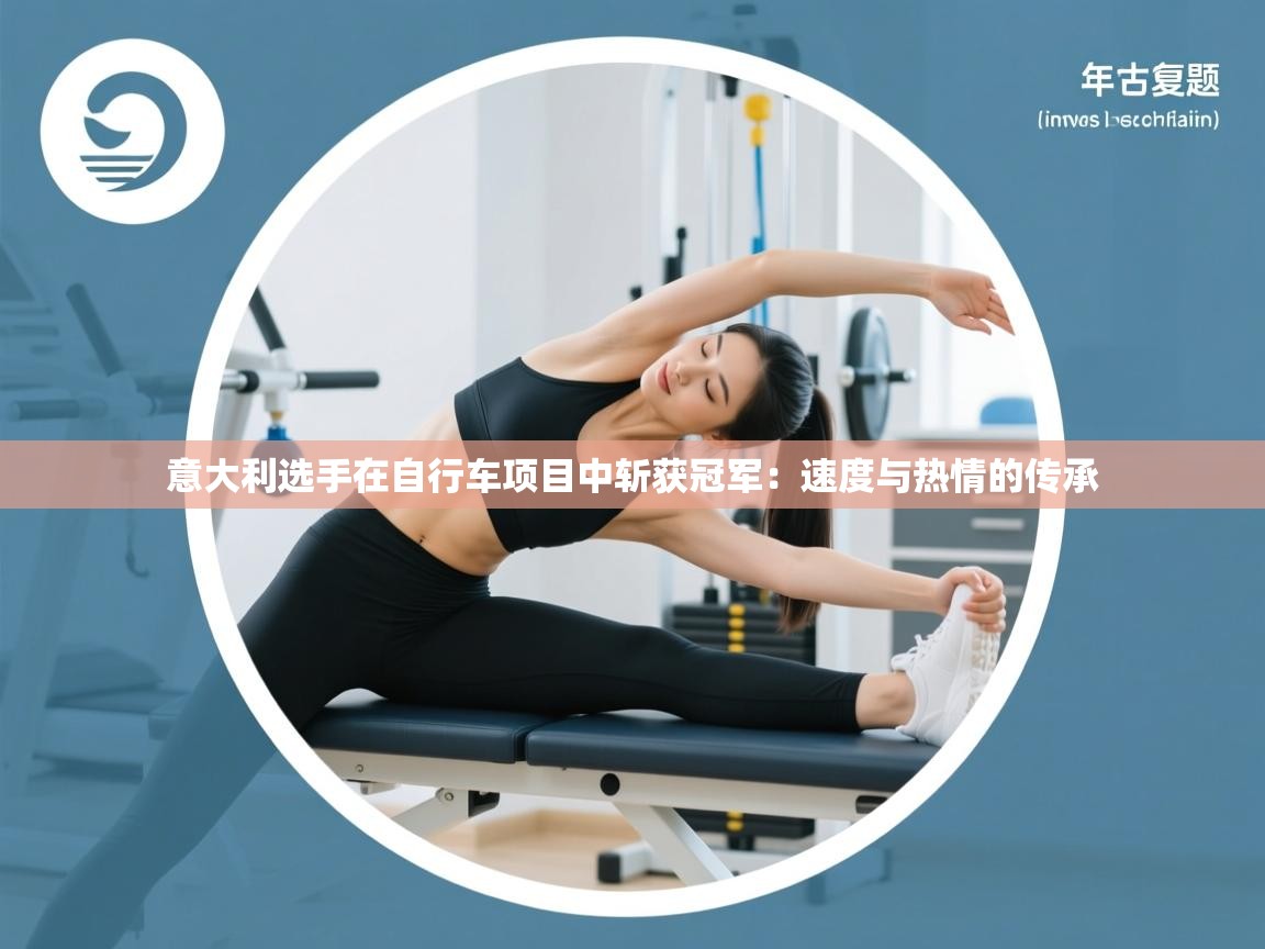 意大利选手在自行车项目中斩获冠军:速度与热情的传承 第1张