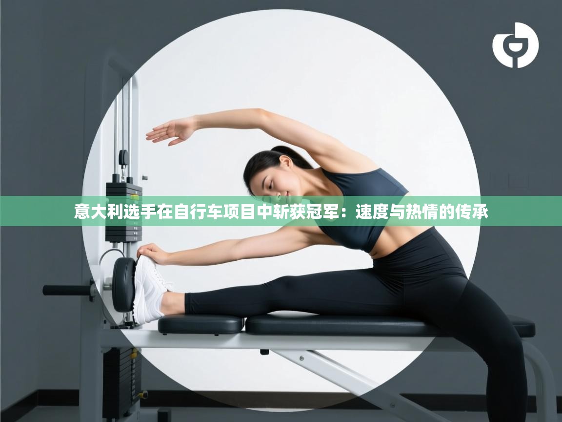 意大利选手在自行车项目中斩获冠军:速度与热情的传承 第2张