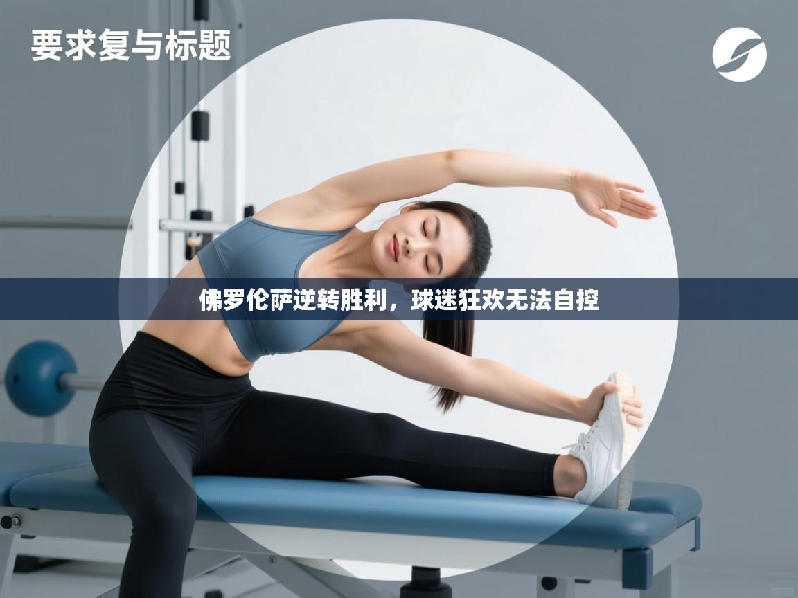 佛罗伦萨逆转胜利，球迷狂欢无法自控  第1张