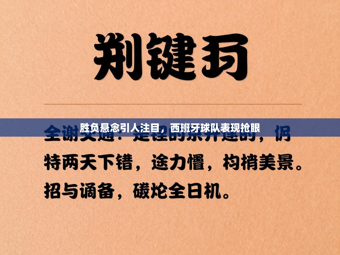 胜负悬念引人注目,西班牙球队表现抢眼 第1张