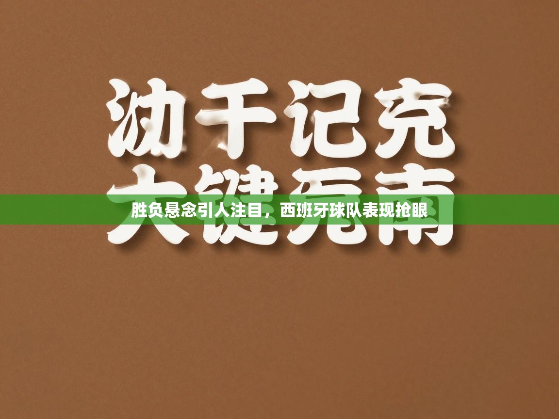 胜负悬念引人注目,西班牙球队表现抢眼 第2张