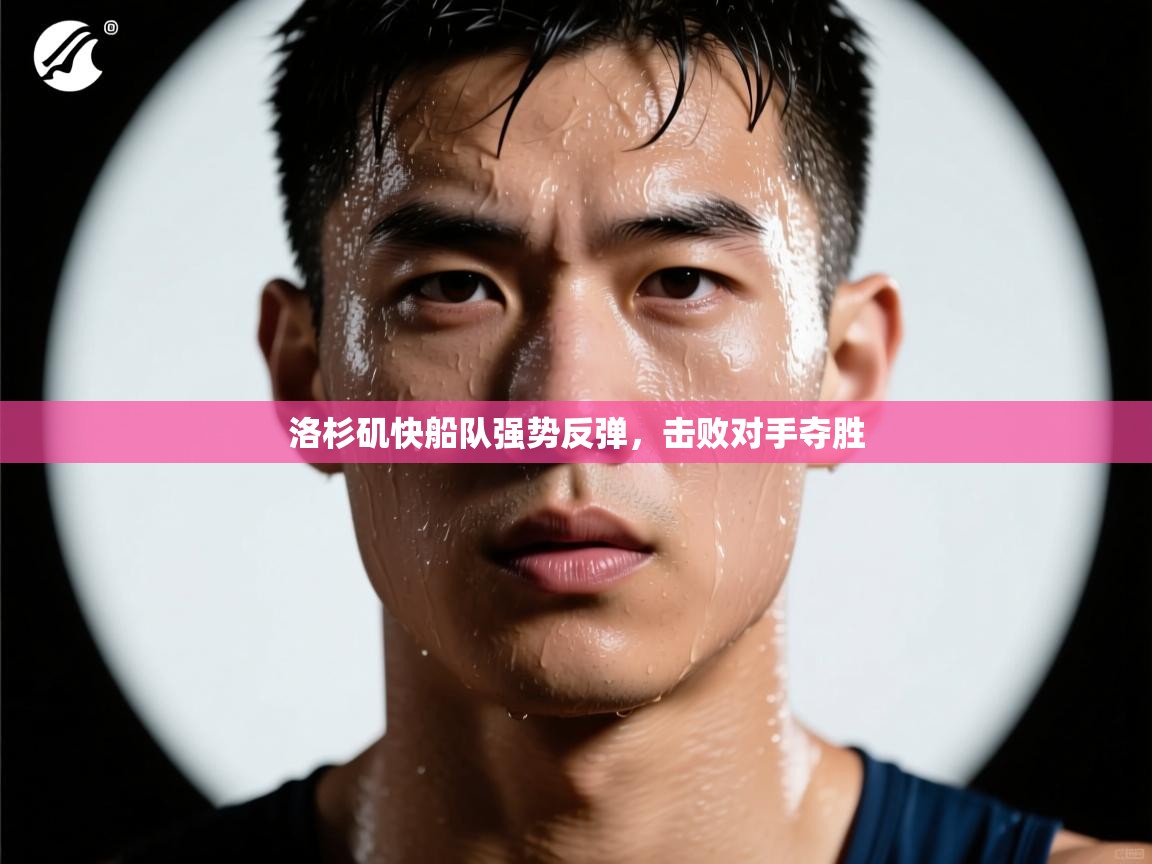 洛杉矶快船队强势反弹,击败对手夺胜 第1张