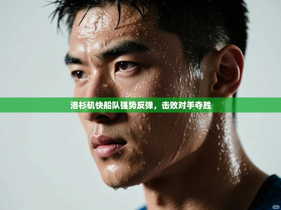 洛杉矶快船队强势反弹,击败对手夺胜 第2张