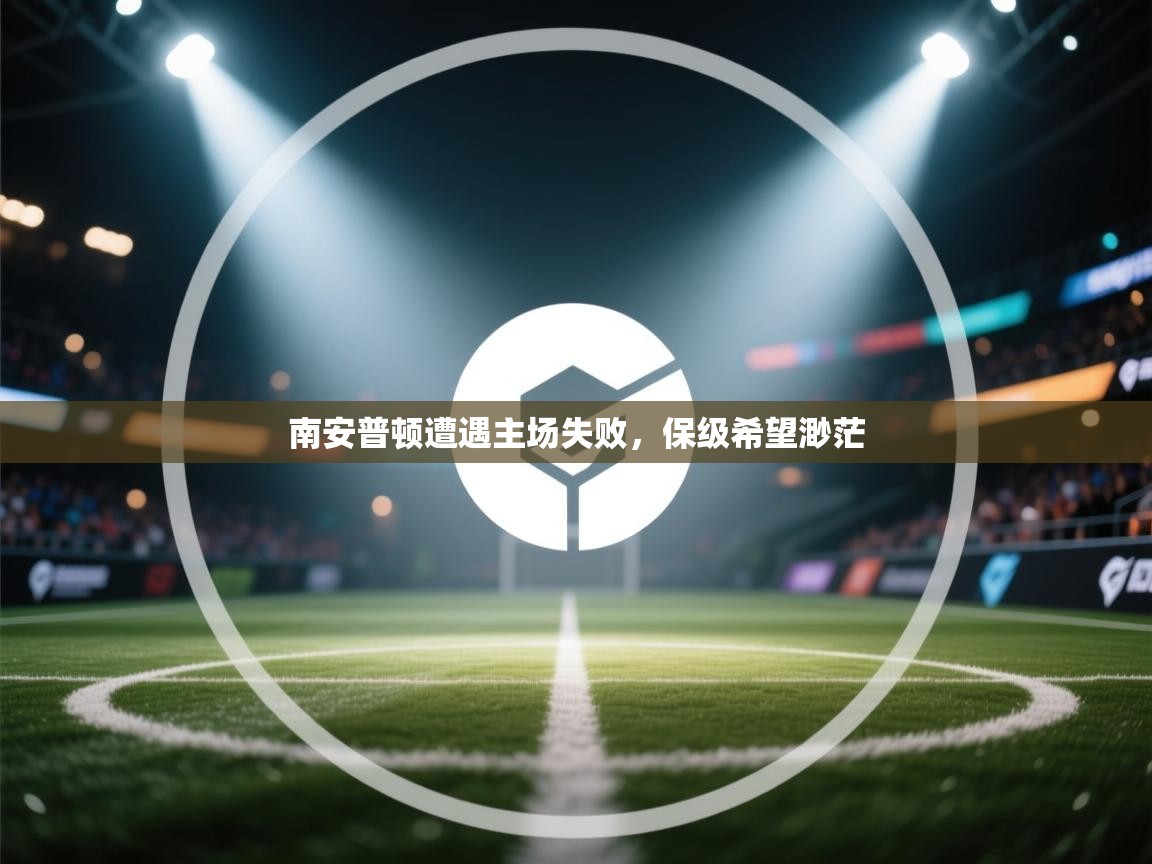 南安普顿遭遇主场失败,保级希望渺茫 第1张