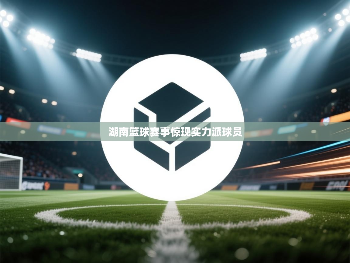 湖南篮球赛事惊现实力派球员  第1张