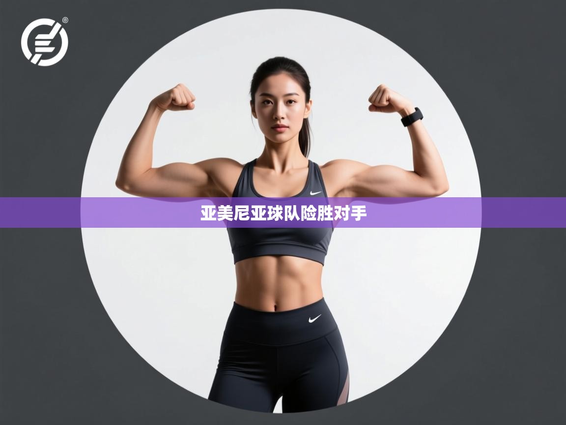 亚美尼亚球队险胜对手  第1张